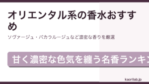 オリエンタル系の香水おすすめランキングを解説するアイキャッチ画像