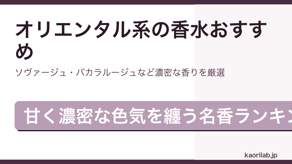 オリエンタル系の香水おすすめランキングを解説するアイキャッチ画像