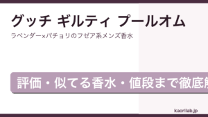 グッチ ギルティ プールオムの評価とレビューを解説するアイキャッチ画像