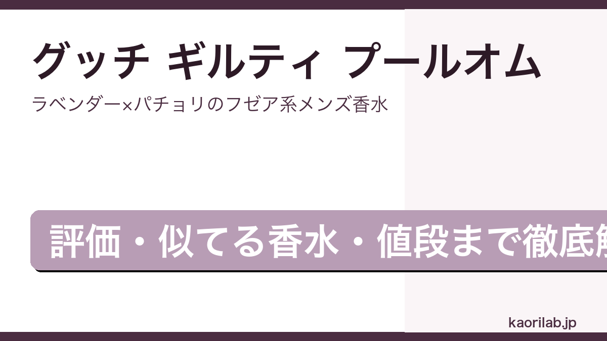 グッチ ギルティ プールオムの評価とレビューを解説するアイキャッチ画像