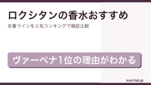 ロクシタンの香水おすすめ・人気ランキングを解説するアイキャッチ画像