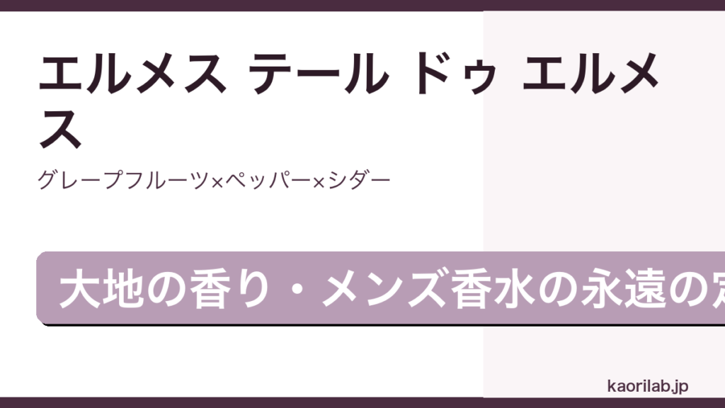 エルメス テール ドゥ エルメス オードトワレの香りを解説するアイキャッチ画像