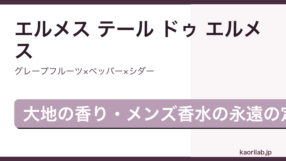 エルメス テール ドゥ エルメス オードトワレの香りを解説するアイキャッチ画像