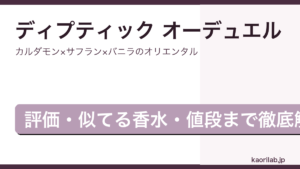 ディプティック オーデュエルの評価とレビューを解説するアイキャッチ画像