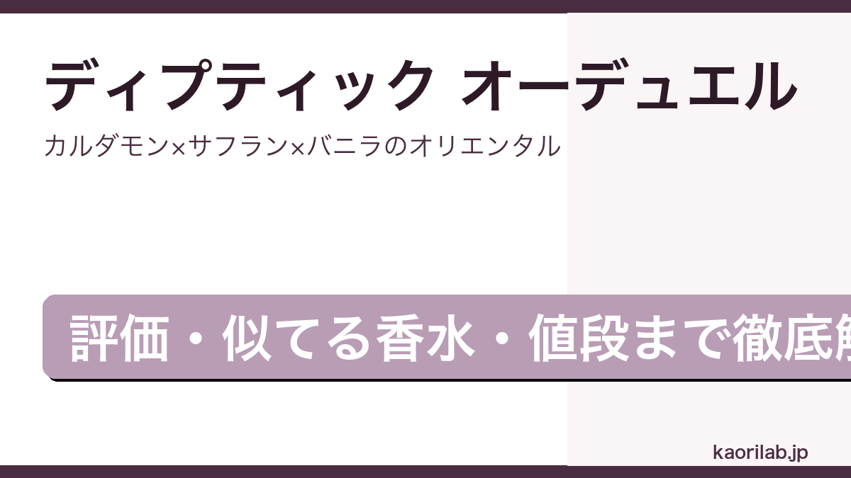 ディプティック オーデュエルの評価とレビューを解説するアイキャッチ画像