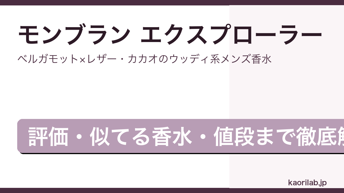 モンブラン エクスプローラーの評価とレビューを解説するアイキャッチ画像