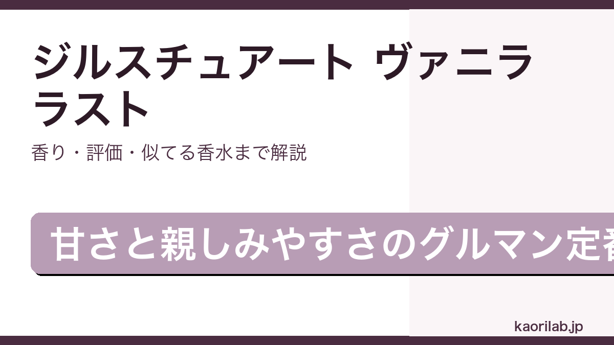 ジルスチュアート ヴァニラ ラストの香りと評価を解説するアイキャッチ画像
