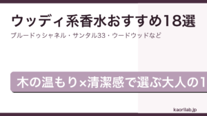 ウッディ系の香水おすすめ18選2026年最新のアイキャッチ画像