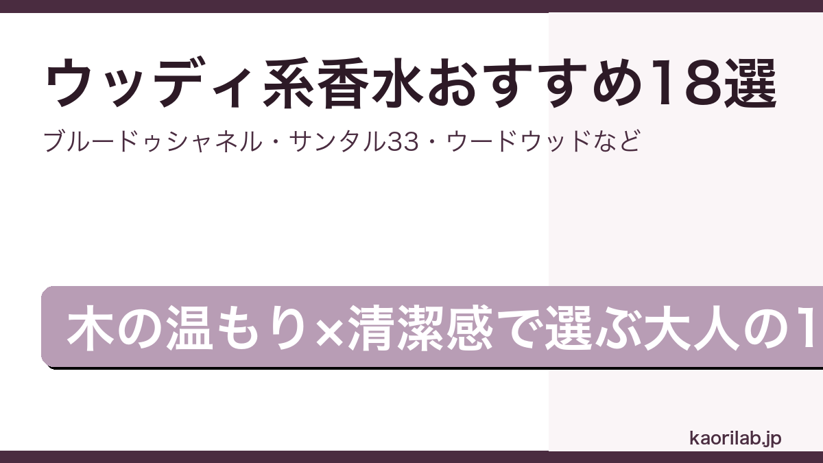 ウッディ系の香水おすすめ18選2026年最新のアイキャッチ画像