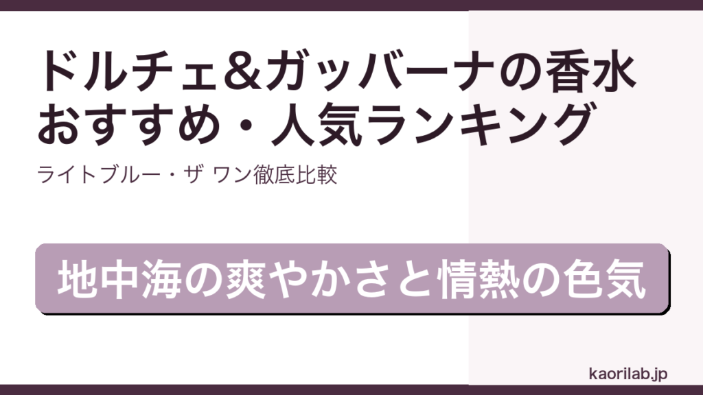 ドルチェ&ガッバーナの香水おすすめ・人気ランキングを解説するアイキャッチ画像