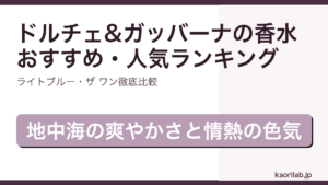 ドルチェ&ガッバーナの香水おすすめ・人気ランキングを解説するアイキャッチ画像