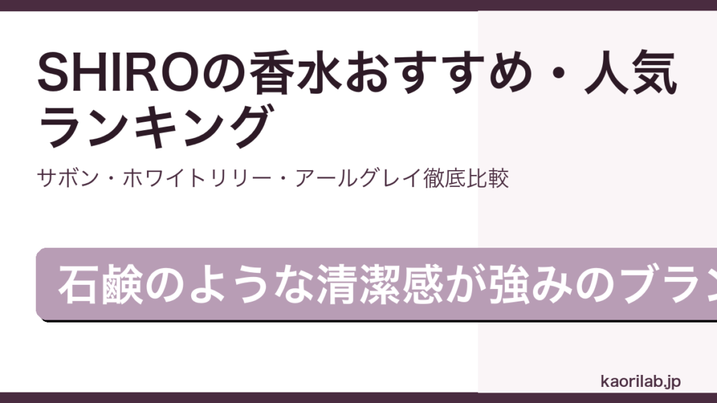 SHIROの香水おすすめ・人気ランキングを解説するアイキャッチ画像