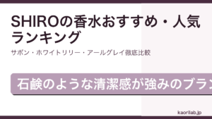 SHIROの香水おすすめ・人気ランキングを解説するアイキャッチ画像