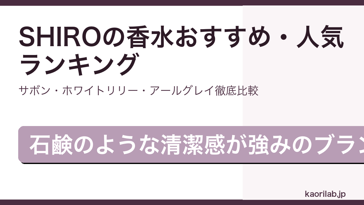 SHIROの香水おすすめ・人気ランキングを解説するアイキャッチ画像