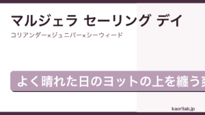 メゾン マルジェラ レプリカ セーリング デイ オードトワレの香りを解説するアイキャッチ画像