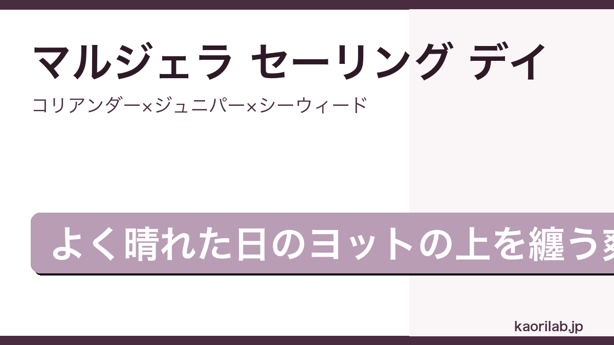 メゾン マルジェラ レプリカ セーリング デイ オードトワレの香りを解説するアイキャッチ画像