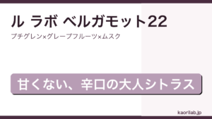 ル ラボ ベルガモット22 オードパルファムの香りを解説するアイキャッチ画像