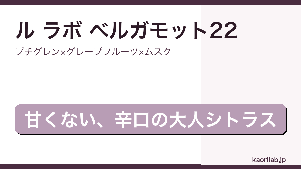 ル ラボ ベルガモット22 オードパルファムの香りを解説するアイキャッチ画像