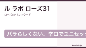 ル ラボ ローズ31 オードパルファムの香りを解説するアイキャッチ画像