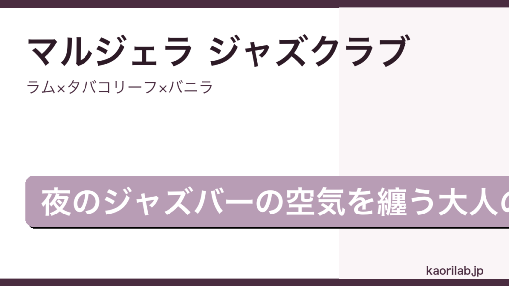 メゾン マルジェラ レプリカ ジャズクラブ オードトワレの香りを解説するアイキャッチ画像
