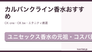 カルバンクラインの香水おすすめ・人気ランキング2026年最新アイキャッチ画像