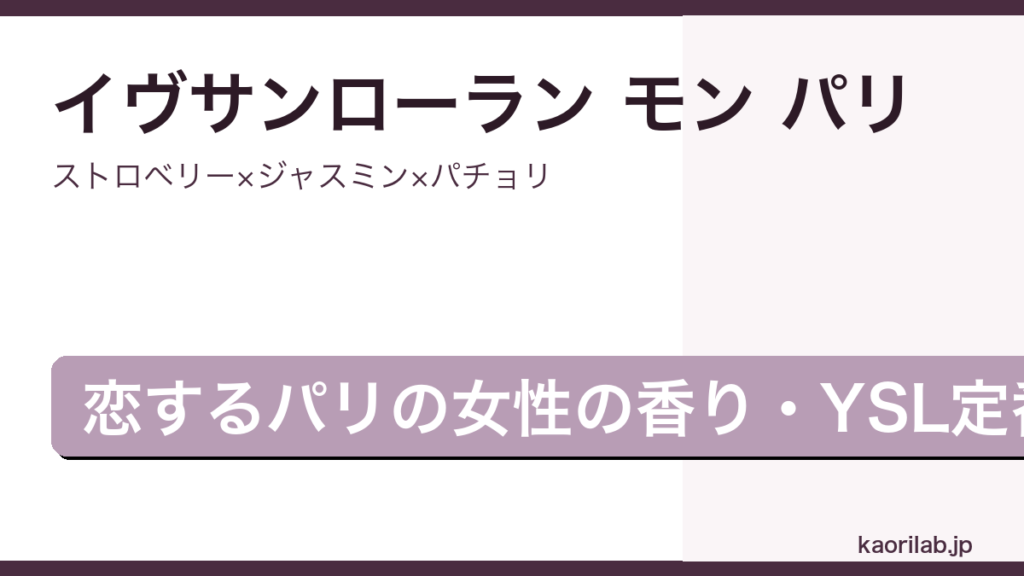 イヴサンローラン モン パリ オードパルファムの香りを解説するアイキャッチ画像