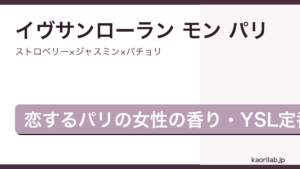 イヴサンローラン モン パリ オードパルファムの香りを解説するアイキャッチ画像
