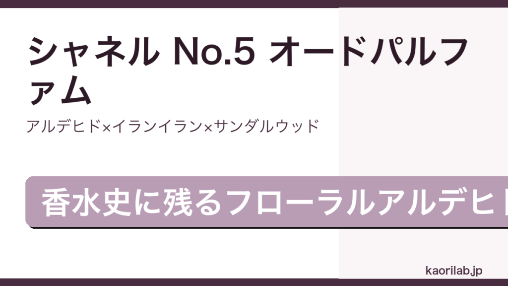 シャネル No.5 オードパルファムの香りとレビューを解説するアイキャッチ画像