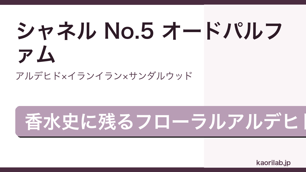 シャネル No.5 オードパルファムの香りとレビューを解説するアイキャッチ画像