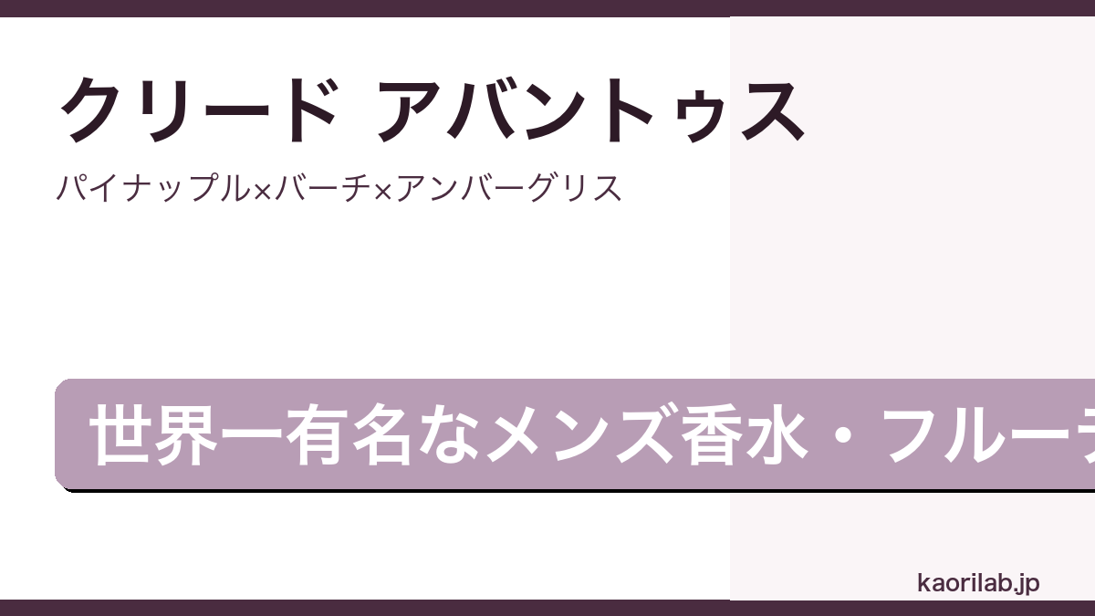 クリード アバントゥス オードパルファムの香りを解説するアイキャッチ画像