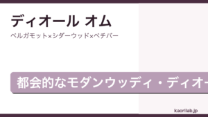 ディオール オム オードトワレの香りを解説するアイキャッチ画像