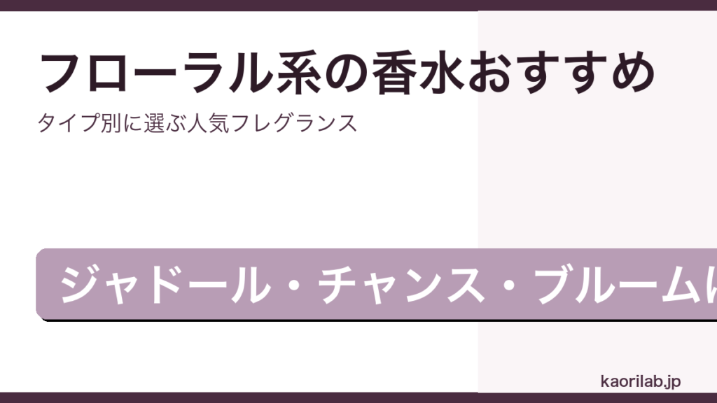 フローラル系の香水おすすめ2026年・タイプ別人気フレグランス特集アイキャッチ画像