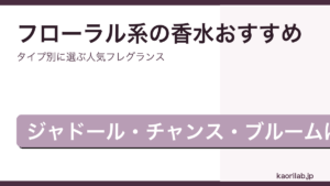 フローラル系の香水おすすめ2026年・タイプ別人気フレグランス特集アイキャッチ画像