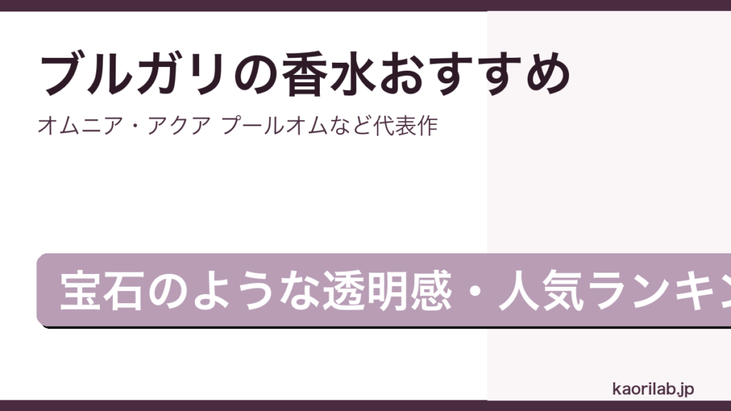 ブルガリの香水おすすめ・人気ランキング2026年のアイキャッチ画像