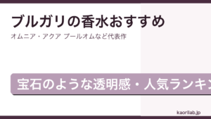ブルガリの香水おすすめ・人気ランキング2026年のアイキャッチ画像