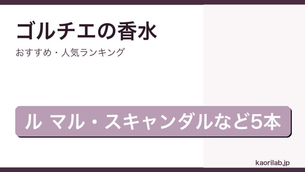 ジャンポールゴルチエの香水おすすめランキングのアイキャッチ画像