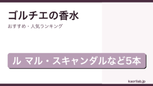 ジャンポールゴルチエの香水おすすめランキングのアイキャッチ画像