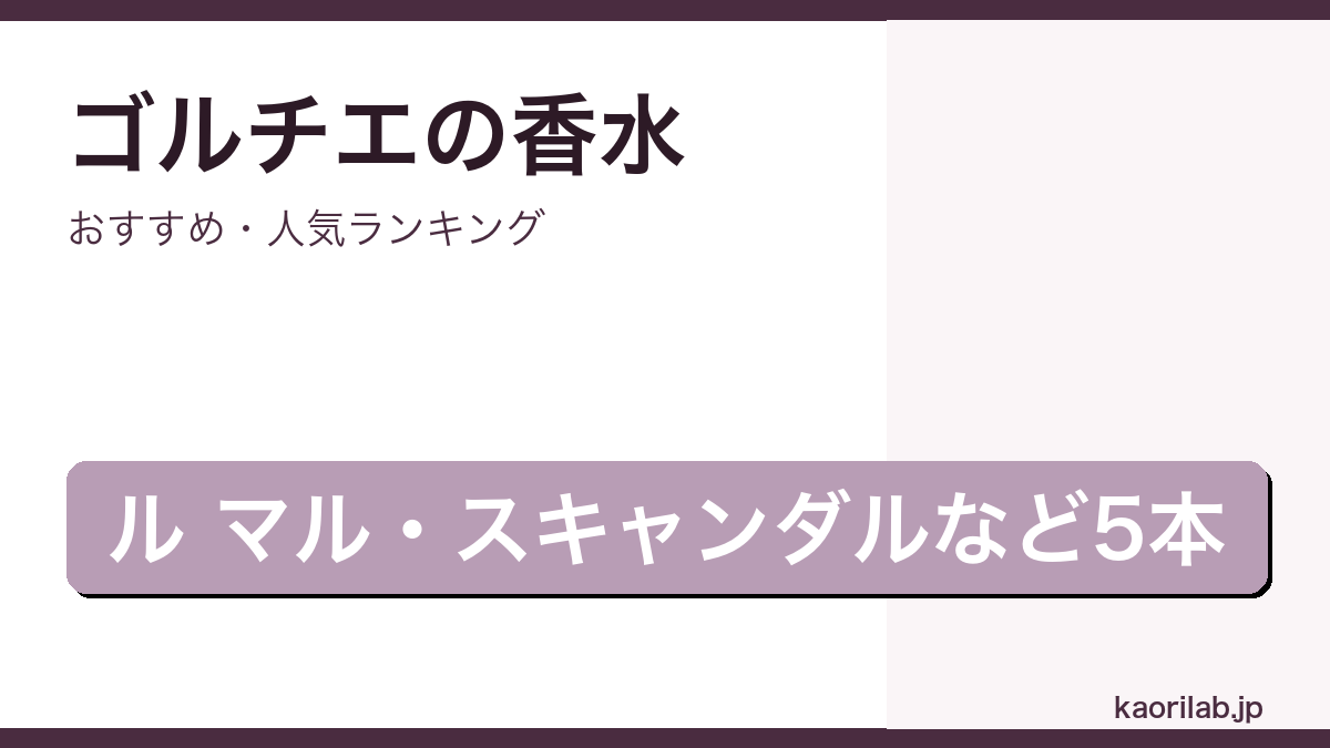 ジャンポールゴルチエの香水おすすめランキングのアイキャッチ画像