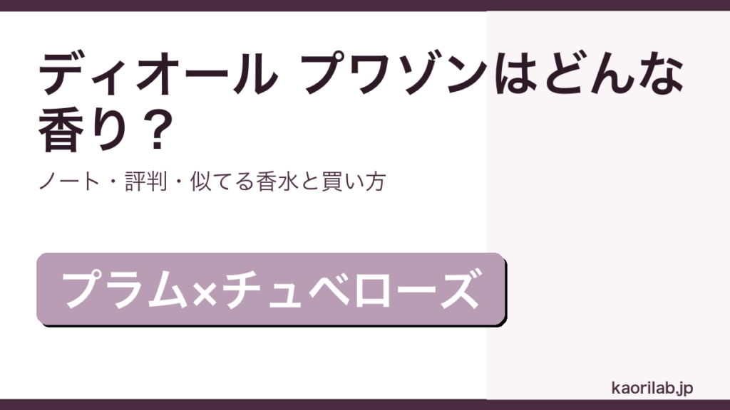 ディオール プワゾンの香り・評判・買い方を解説するアイキャッチ画像