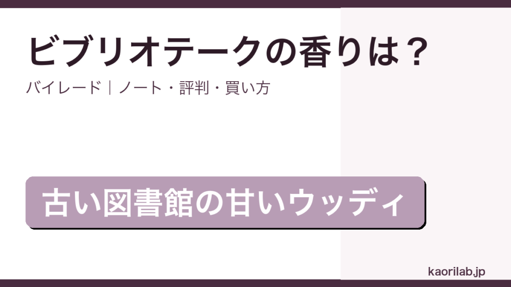 バイレード ビブリオテークの香り・評判・買い方を解説するアイキャッチ画像