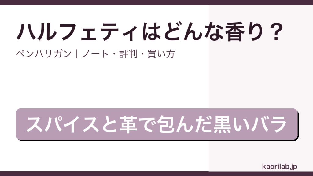 ペンハリガン ハルフェティの香り・評判・買い方を解説するアイキャッチ画像