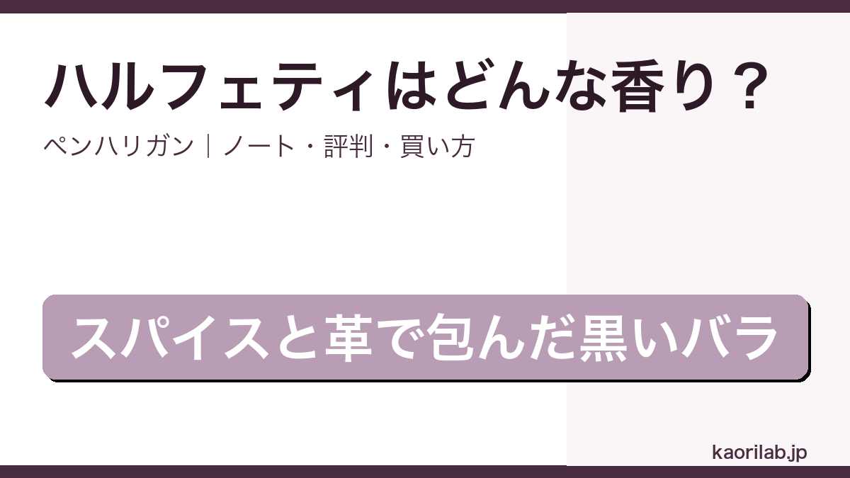 ペンハリガン ハルフェティの香り・評判・買い方を解説するアイキャッチ画像