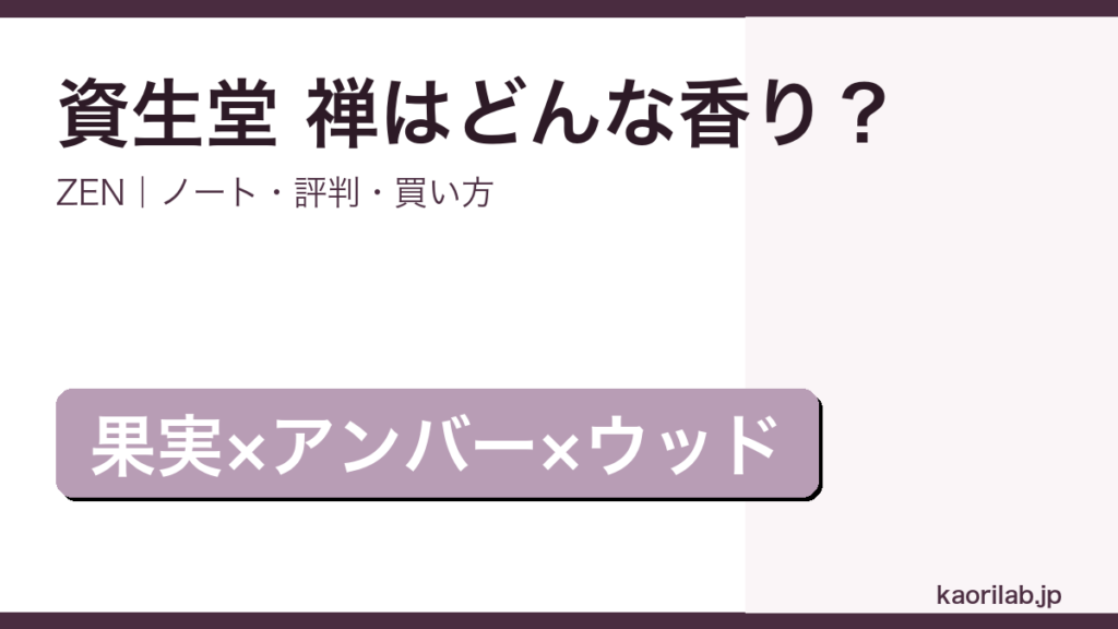 資生堂 禅（ZEN）の香り・評判・買い方を解説するアイキャッチ画像