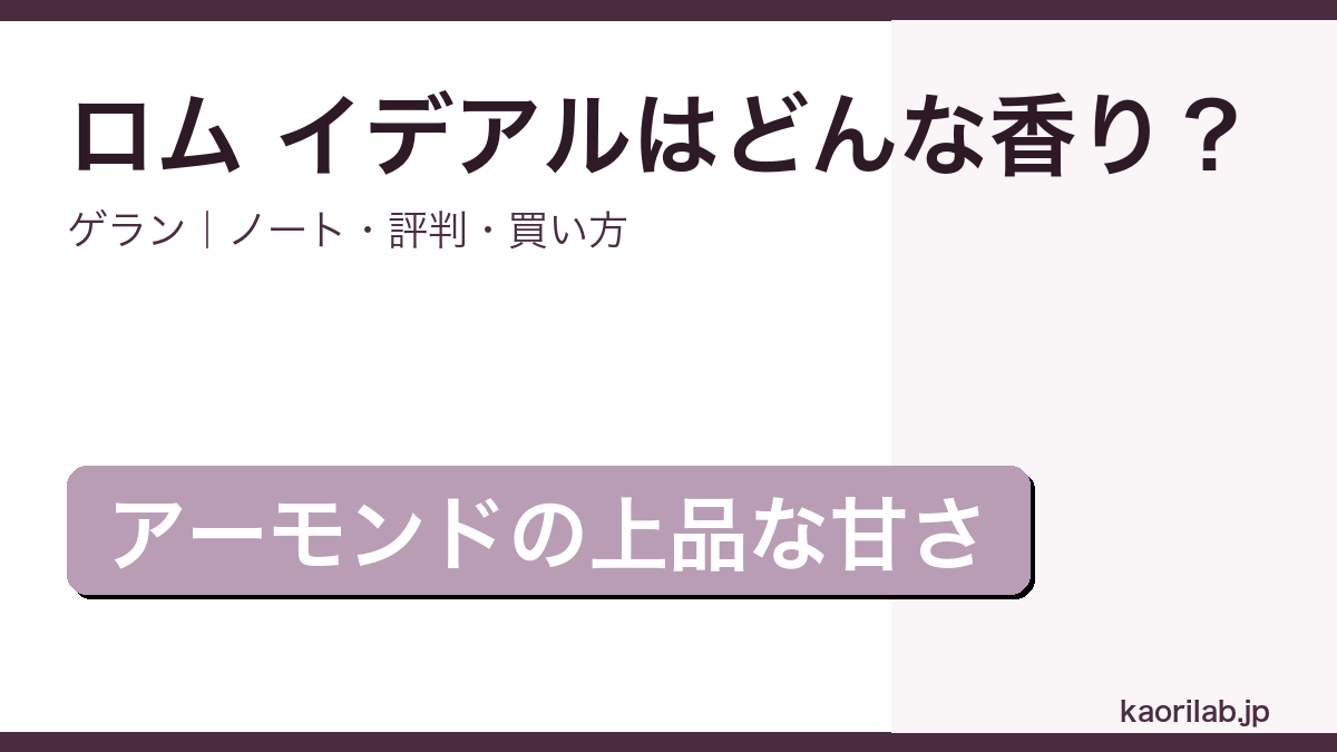 ゲラン ロム イデアルの香り・評判・買い方を解説するアイキャッチ画像