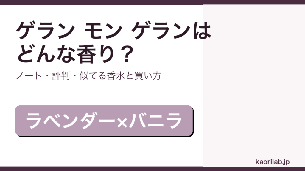 ゲラン モン ゲランの香り・評判・買い方を解説するアイキャッチ画像