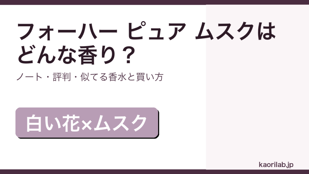 フォーハー ピュア ムスクの香り・評判・買い方を解説するアイキャッチ画像