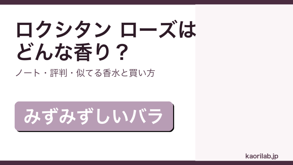 ロクシタン ローズ オードトワレの香り・評判・買い方を解説するアイキャッチ画像