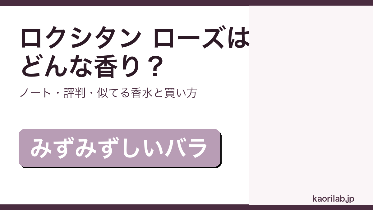 ロクシタン ローズ オードトワレの香り・評判・買い方を解説するアイキャッチ画像