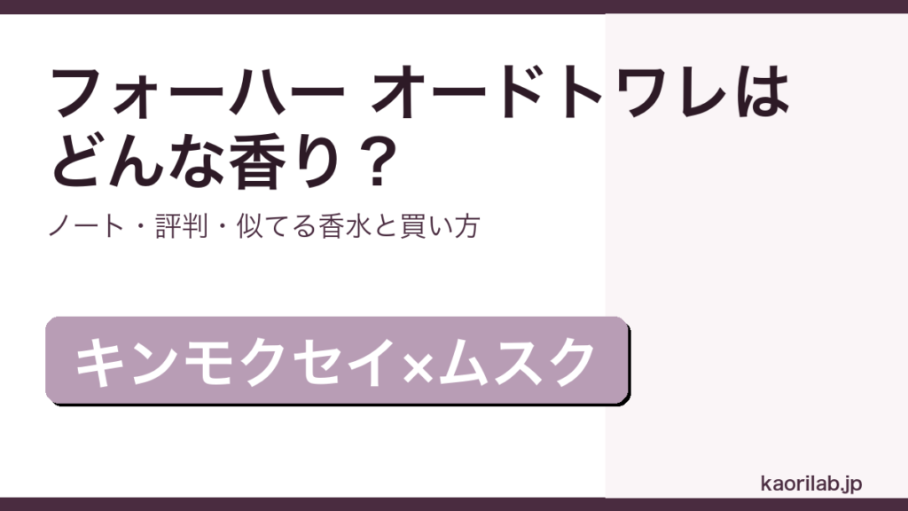 フォーハー オードトワレの香り・評判・買い方を解説するアイキャッチ画像
