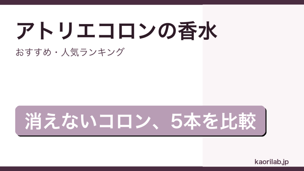 アトリエコロンの香水おすすめランキングのアイキャッチ画像